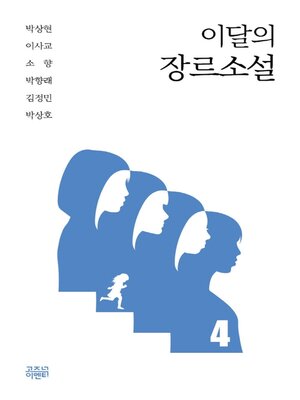 cover image of 이달의 장르소설4